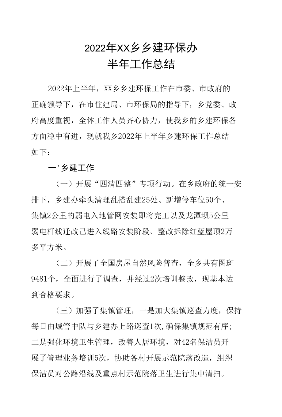 2022年上半年乡建环保办工作总结.docx_第1页