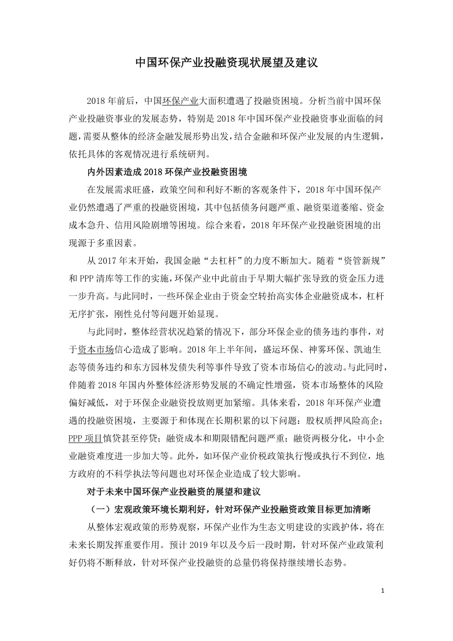 中国环保产业投融资现状展望及建议.doc_第1页