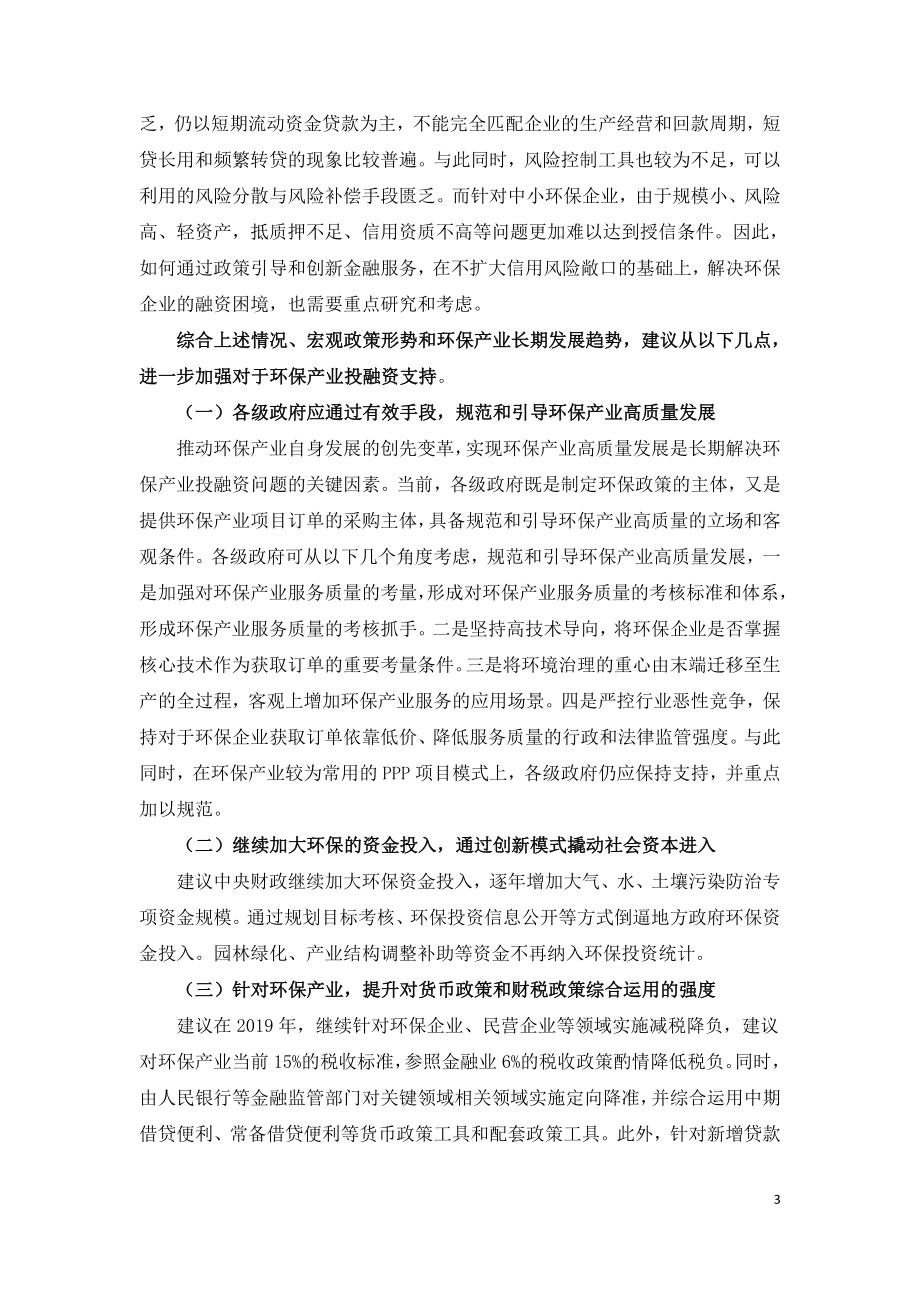 中国环保产业投融资现状展望及建议.doc_第3页