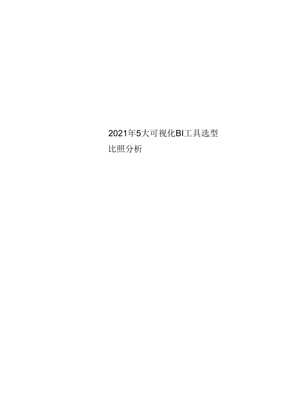 2022年5大可视化BI工具选型对比分析.docx_第1页