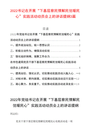 2022书记在开展“下基层察民情解民忧暖民心”实践活动动员会上的讲话提纲3篇.docx