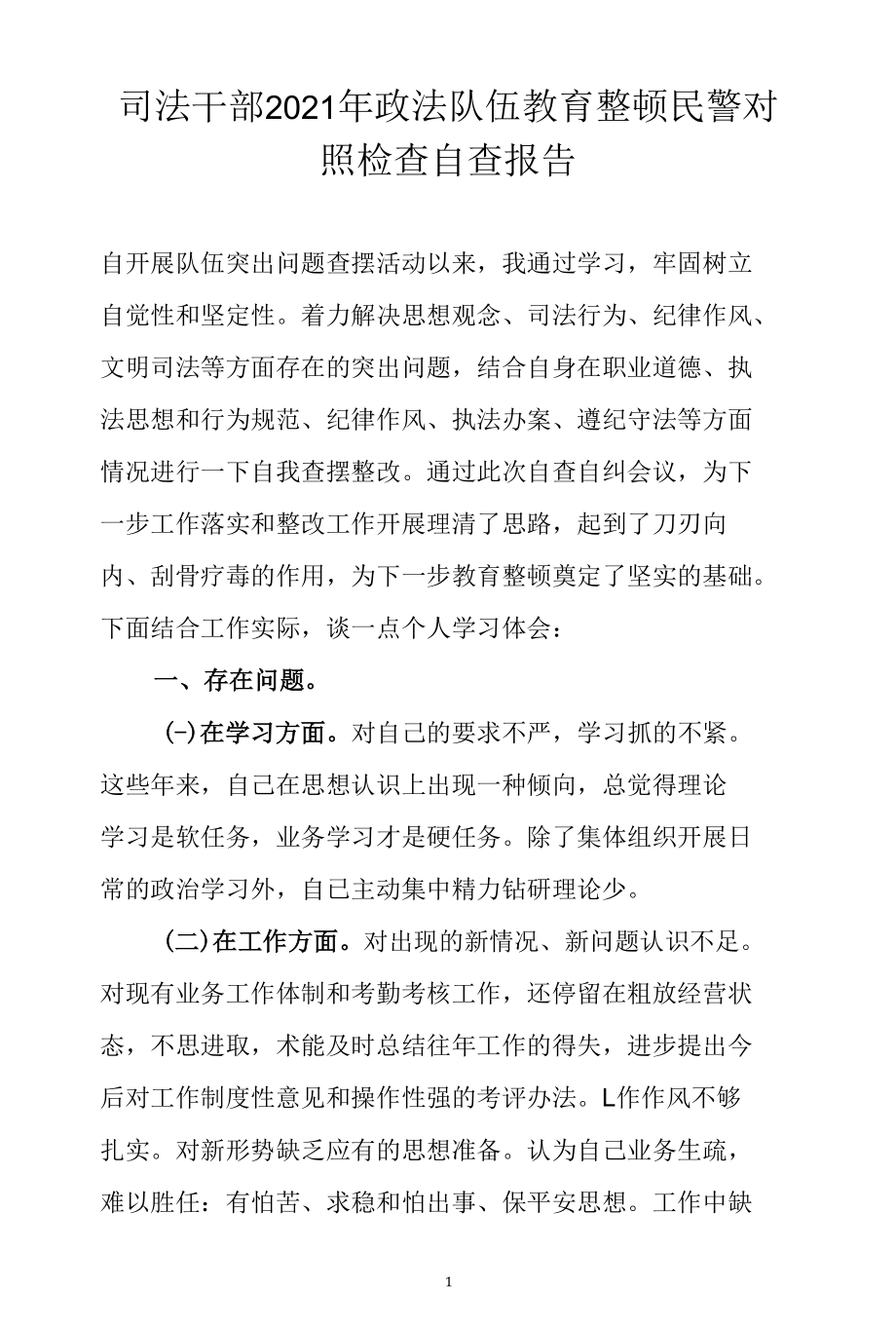 2021年政法队伍教育整顿民警对照检查自查报告.docx_第1页