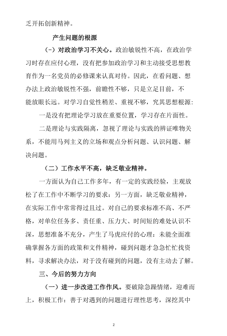 2021年政法队伍教育整顿民警对照检查自查报告.docx_第2页