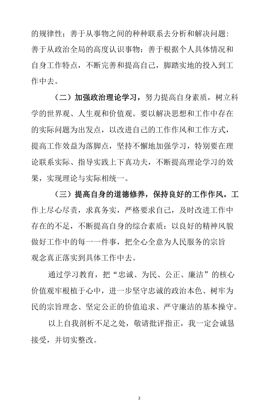 2021年政法队伍教育整顿民警对照检查自查报告.docx_第3页