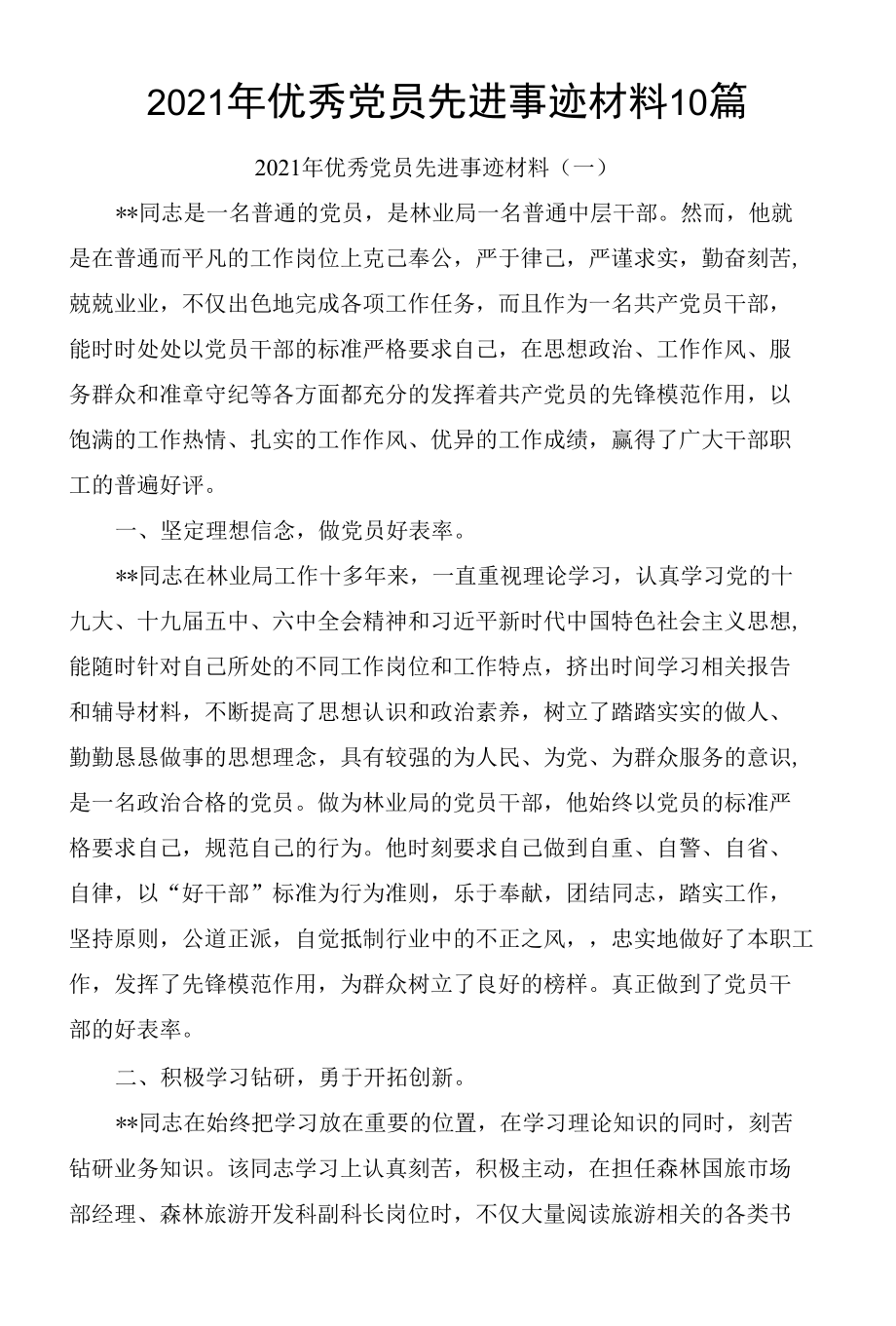 2021年优秀党员先进事迹材料10篇.docx_第1页