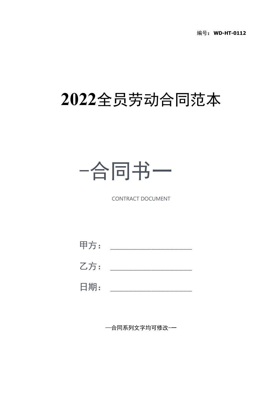 2022全员劳动合同范本.docx_第1页