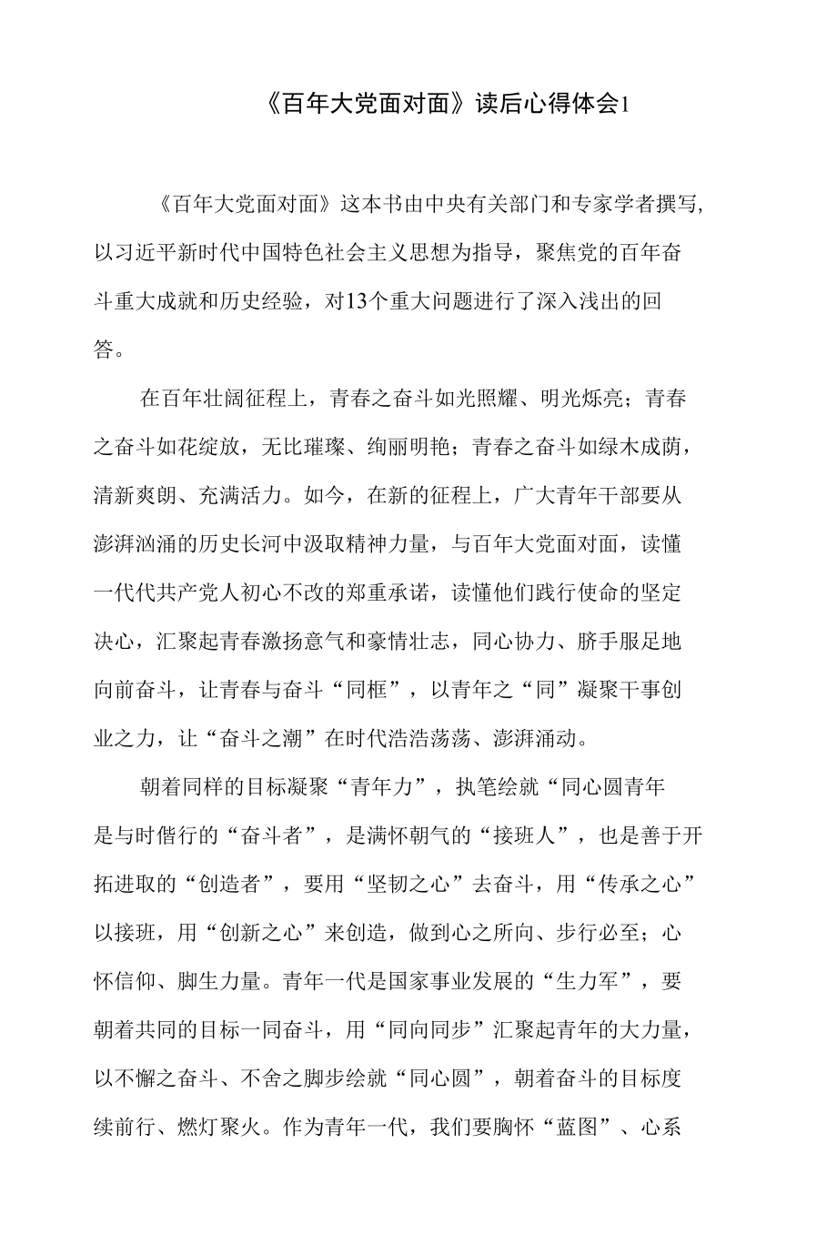 2022学习《百年大党面对面》心得体会读后感想研讨交流发言材料4篇.docx_第1页