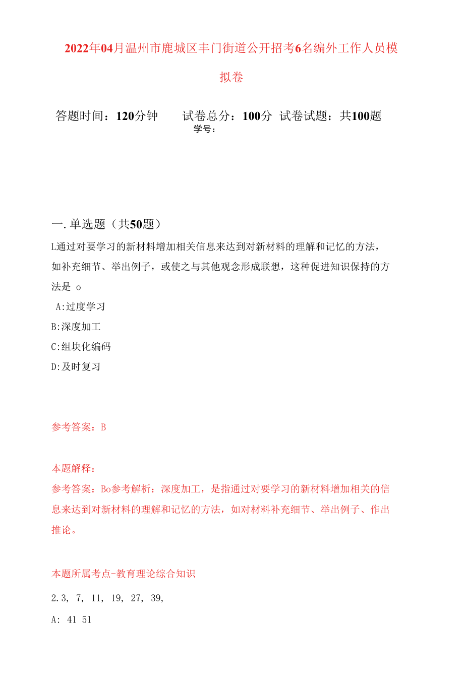 2022年04月温州市鹿城区丰门街道公开招考6名编外工作人员模拟强化卷及答案解析（第7套）.docx_第1页