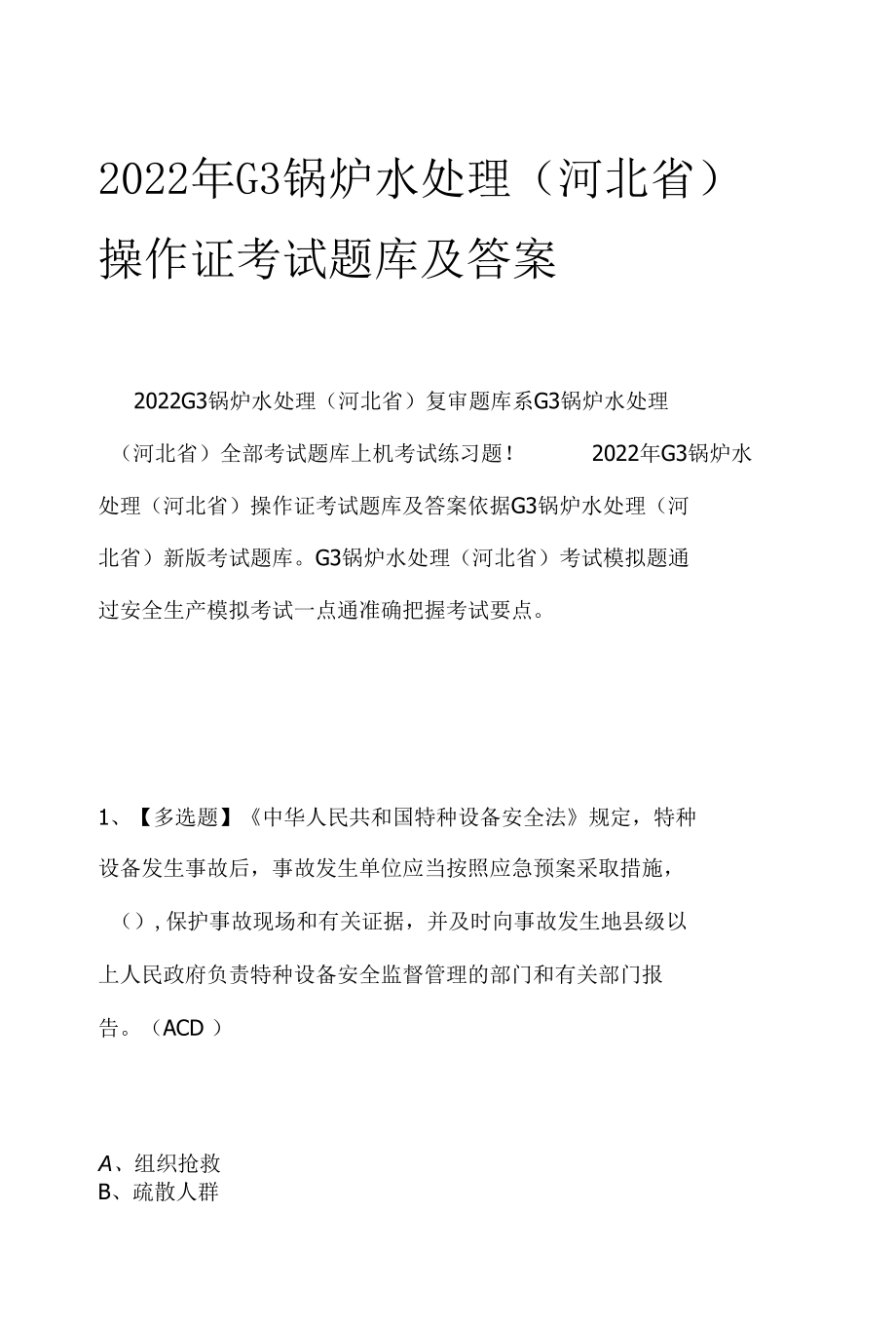 2022年G3锅炉水处理（河北省）操作证考试题库及答案.docx_第1页