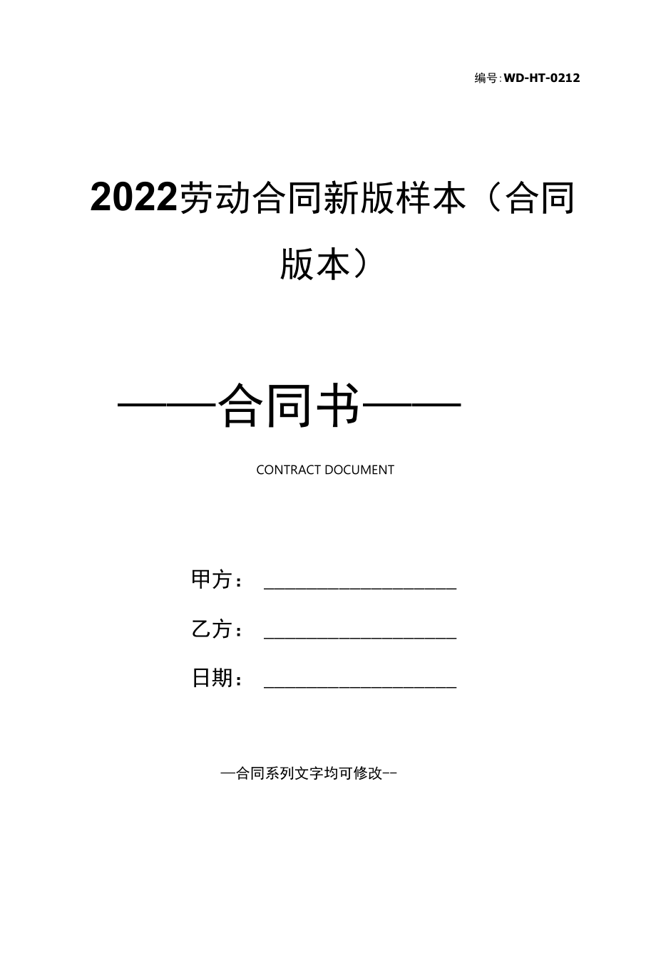 2022劳动合同新版样本(合同版本).docx_第1页