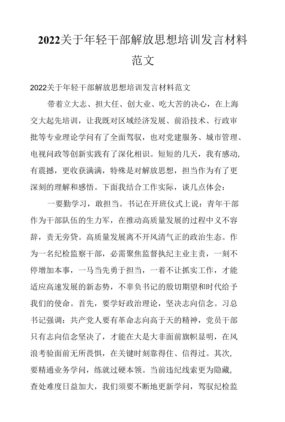 2022关于年轻干部解放思想培训发言材料范文.docx_第1页