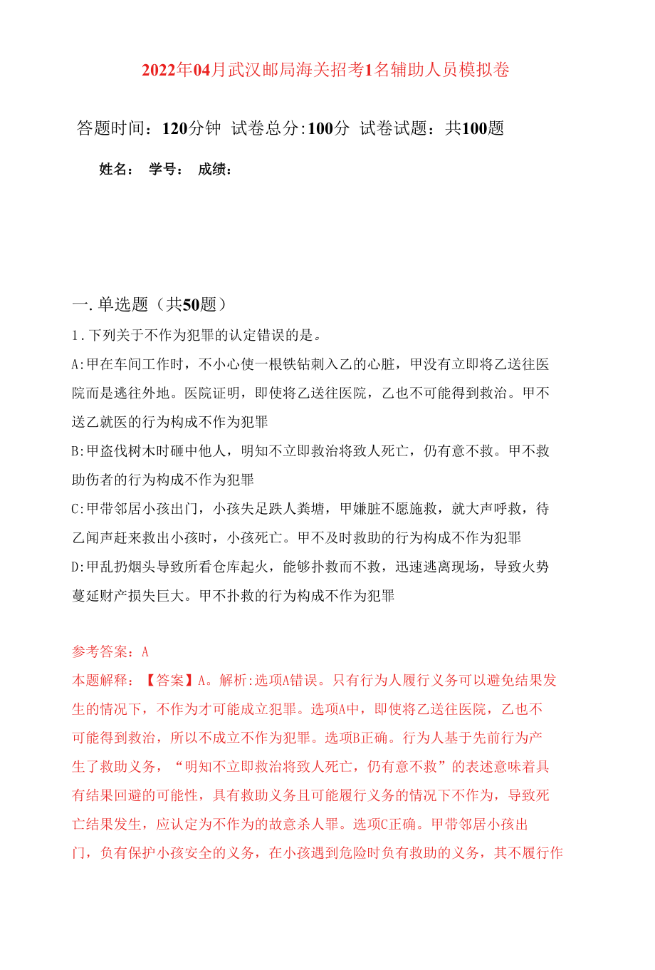 2022年04月武汉邮局海关招考1名辅助人员模拟强化卷及答案解析（第8套）.docx_第1页