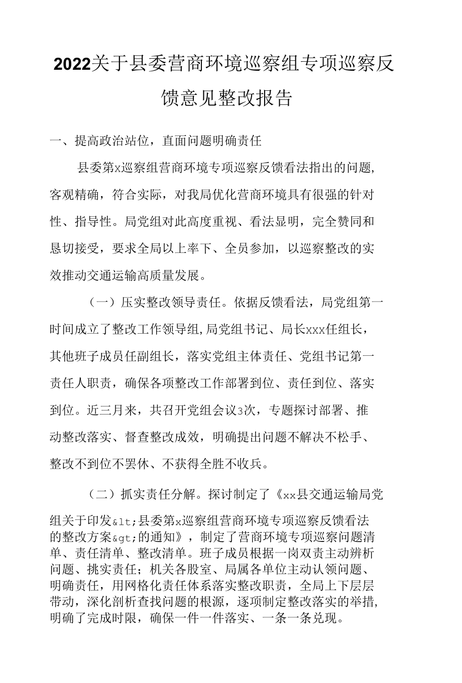 2022关于县委营商环境巡察组专项巡察反馈意见整改报告.docx_第1页