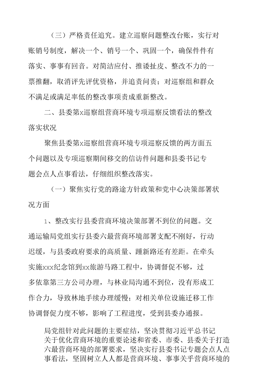 2022关于县委营商环境巡察组专项巡察反馈意见整改报告.docx_第2页