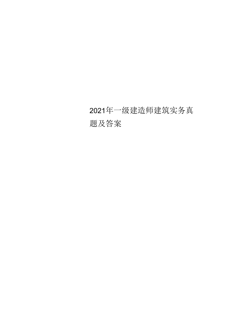 2022年一级建造师建筑实务真题及答案.docx_第1页