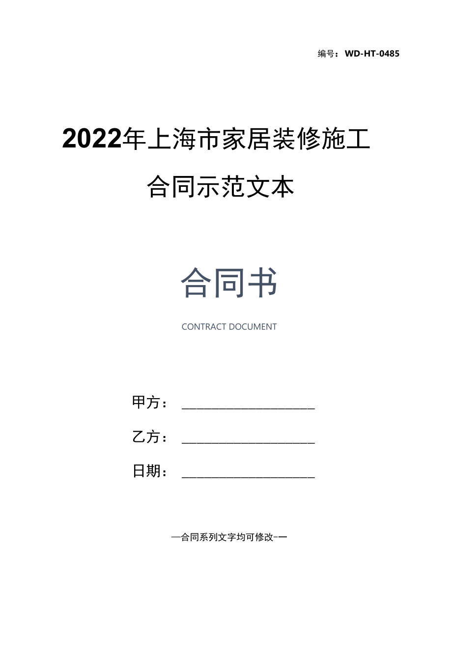 2022年上海市家居装修施工合同示范文本.docx_第1页