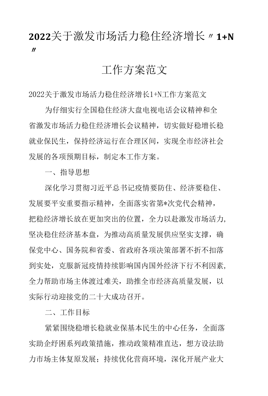 2022关于激发市场活力稳住经济增长“1 N”工作方案范文.docx_第1页