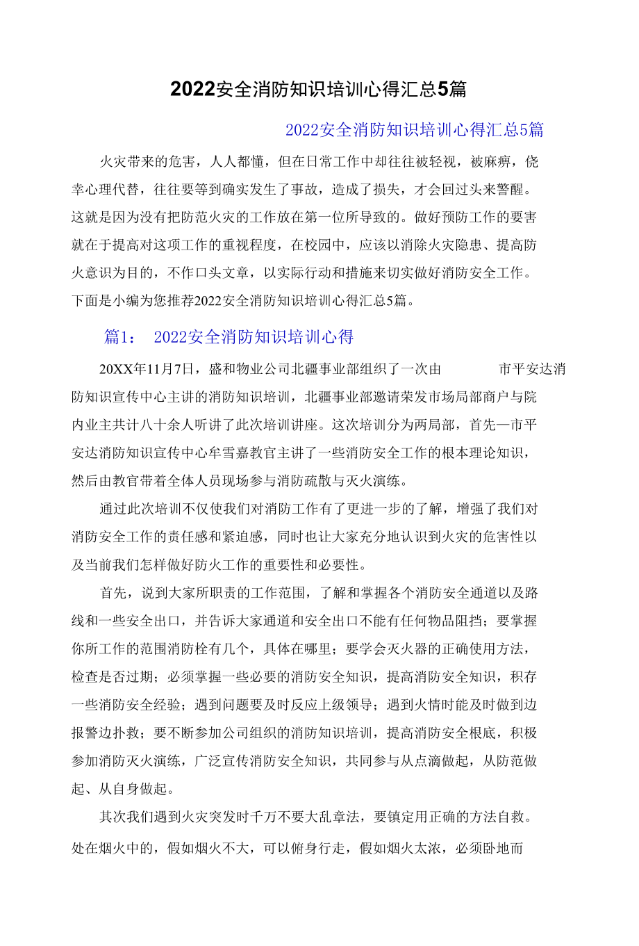 2022安全消防知识培训心得体会汇总5篇.docx_第1页