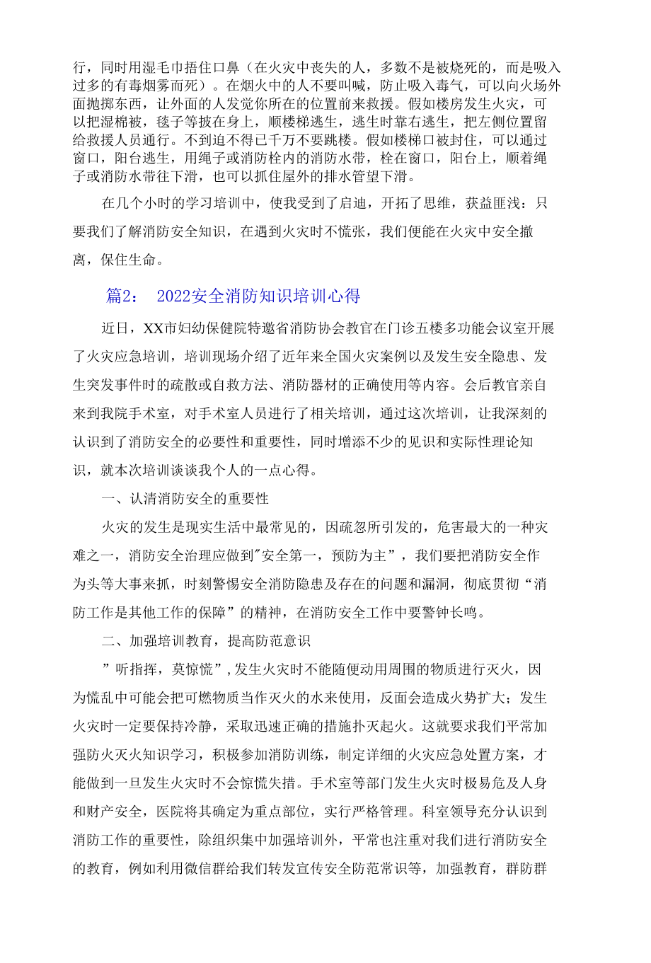 2022安全消防知识培训心得体会汇总5篇.docx_第2页