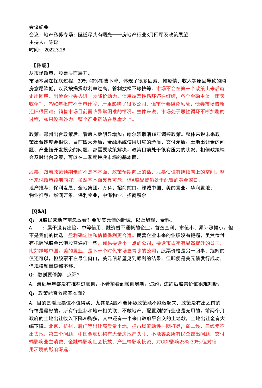 20220328地产私募专场会议纪要.docx_第1页