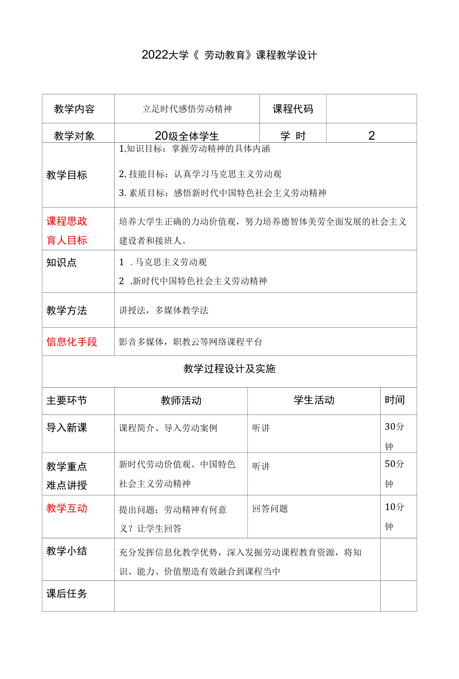 2022大学劳动教育课程教学设计（最新）.docx_第1页