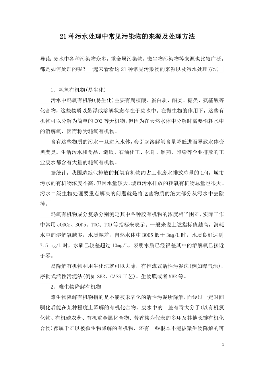 21种污水处理中常见污染物的来源及处理方法.doc_第1页