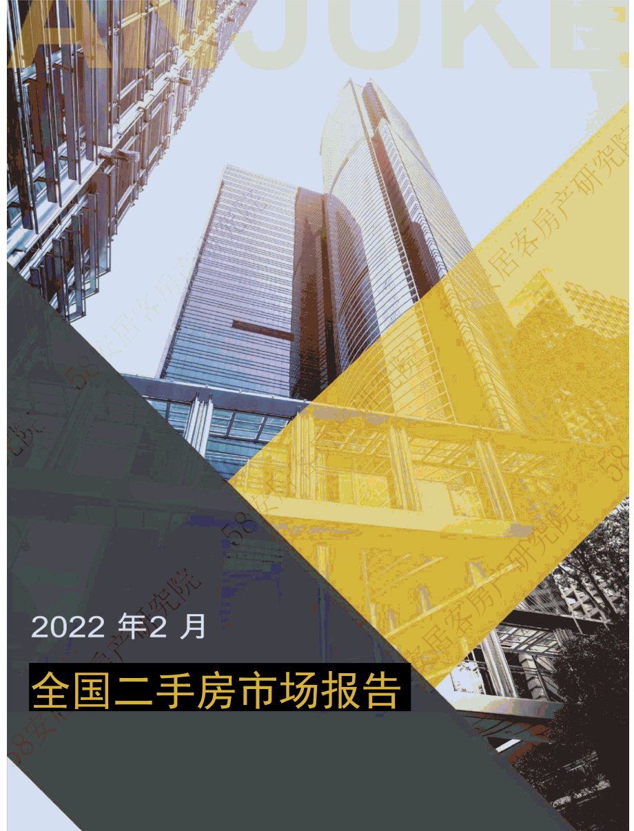 2022年2月全国二手房市场报告.docx_第1页