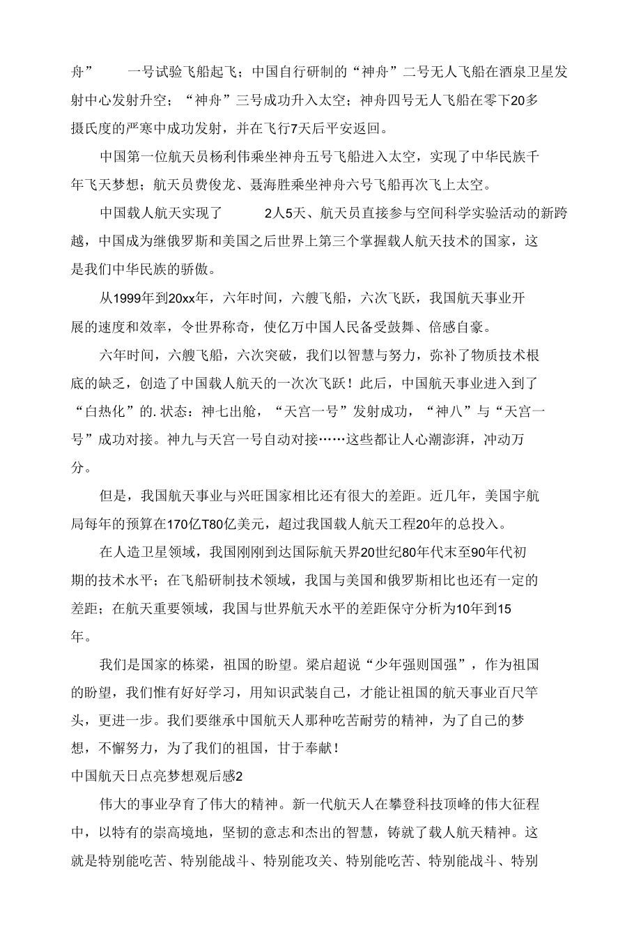 2022中国航天日点亮梦想观后感4篇.docx_第2页