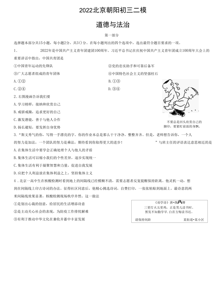 2022北京朝阳初三二模道德与法治试卷.docx_第1页