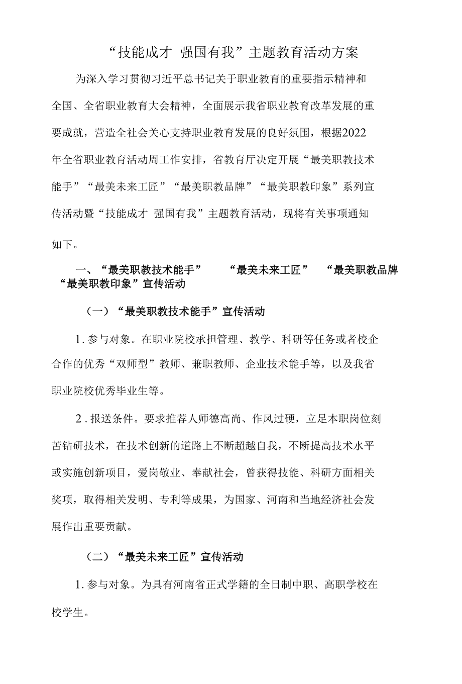 2022“技能成才强国有我”主题教育活动方案三.docx_第1页