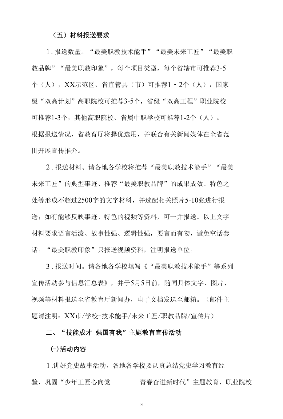 2022“技能成才强国有我”主题教育活动方案三.docx_第3页