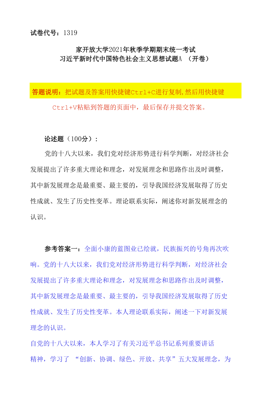 2021秋国家开放大学电大1319A卷：理论联系实际阐述你对新发展理念的认识（2种答案）.docx_第1页