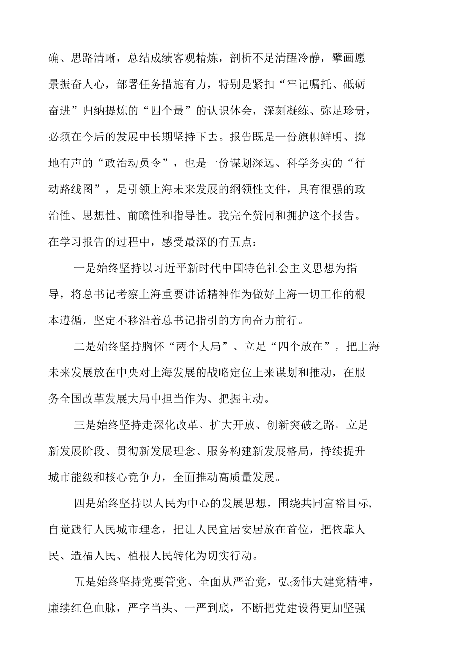 2022年上海市第十二次党代会精神专题学习心得体会感想5篇.docx_第2页