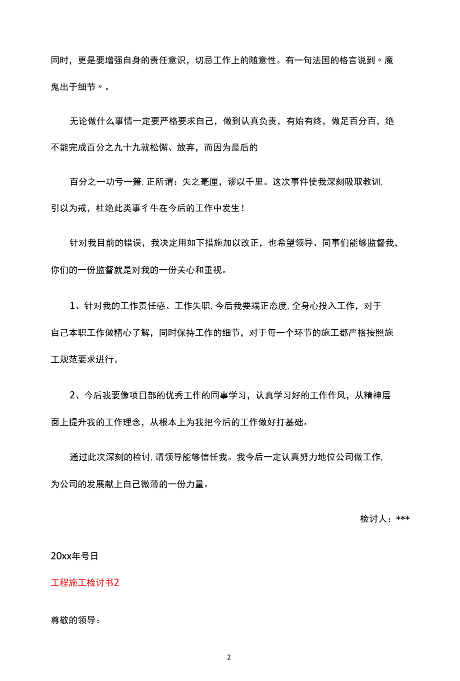 2022工程施工检讨书（五篇）.docx_第2页