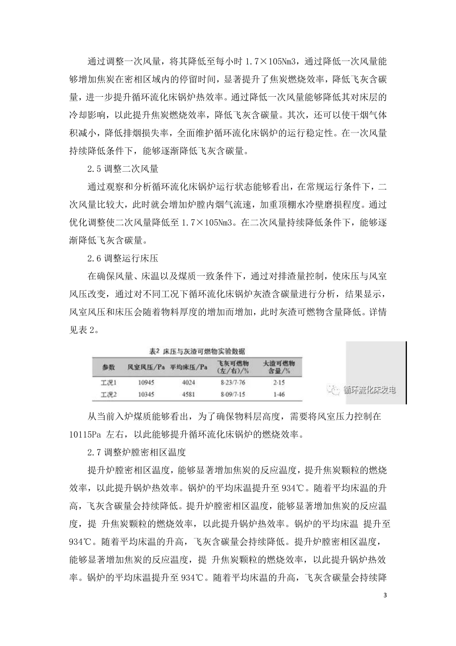 480th 循环流化床锅炉燃烧优化调整试验探析.doc_第3页