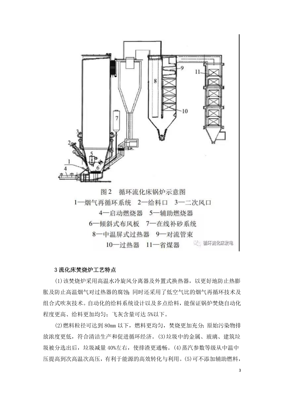 大容量生活垃圾循环流化床焚烧炉的技术特点与调试运行.doc_第3页