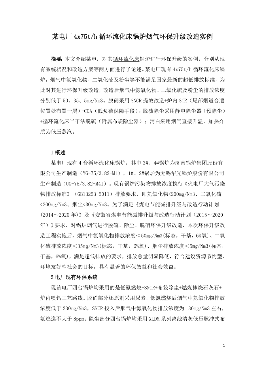 某电厂4x75th循环流化床锅炉烟气环保升级改造实例.doc_第1页