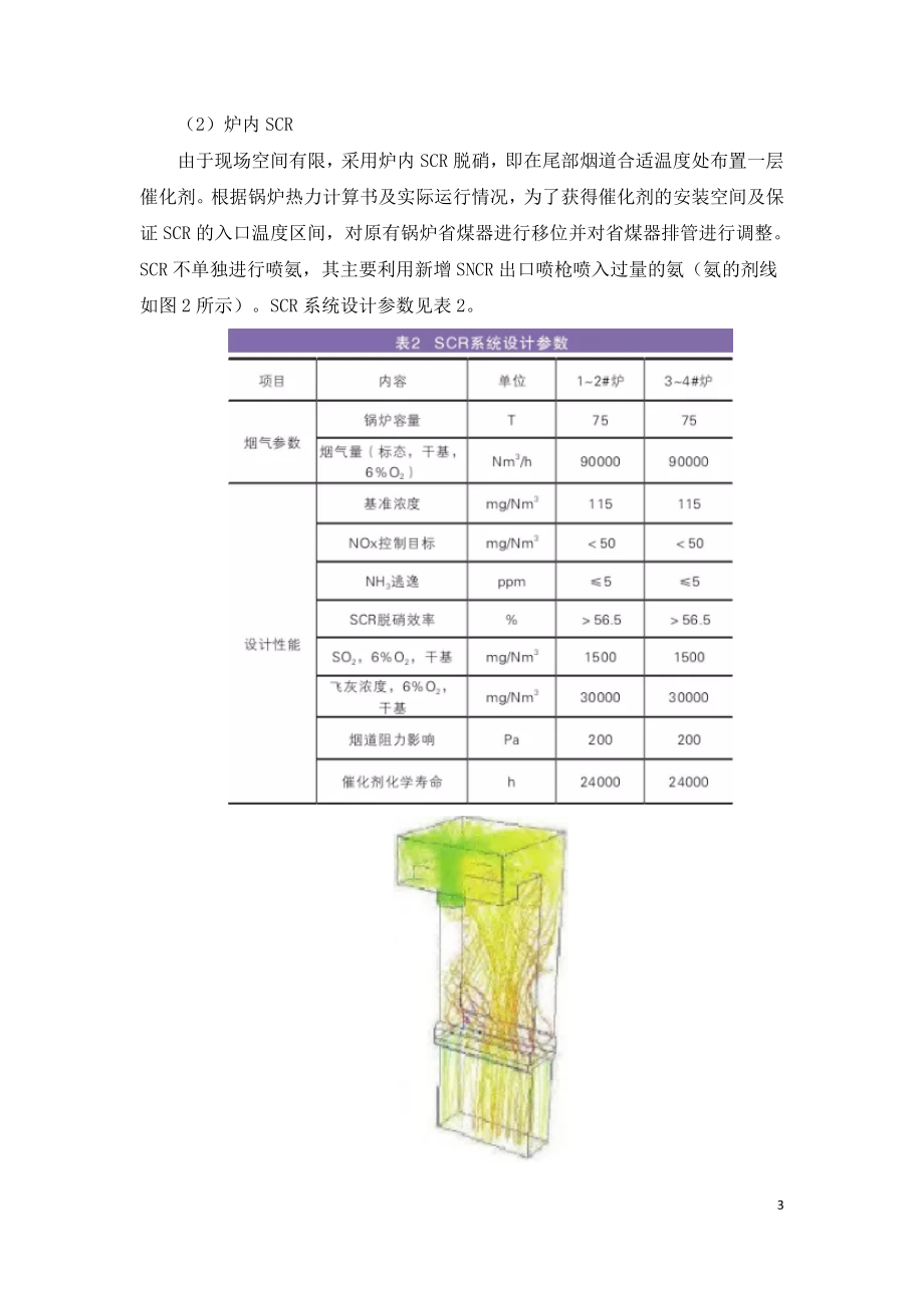 某电厂4x75th循环流化床锅炉烟气环保升级改造实例.doc_第3页