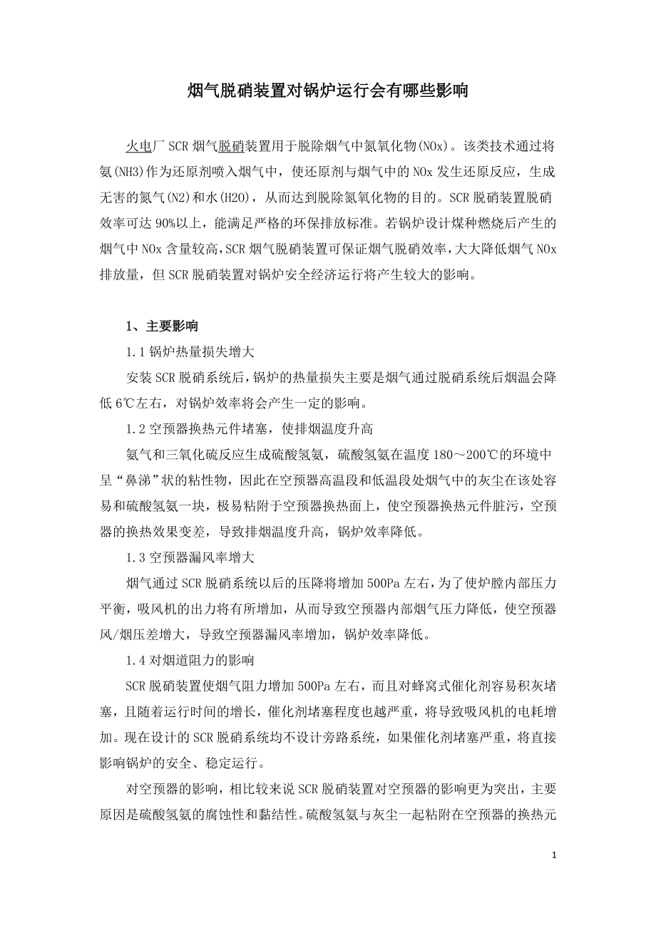 烟气脱硝装置对锅炉运行会有哪些影响.doc_第1页