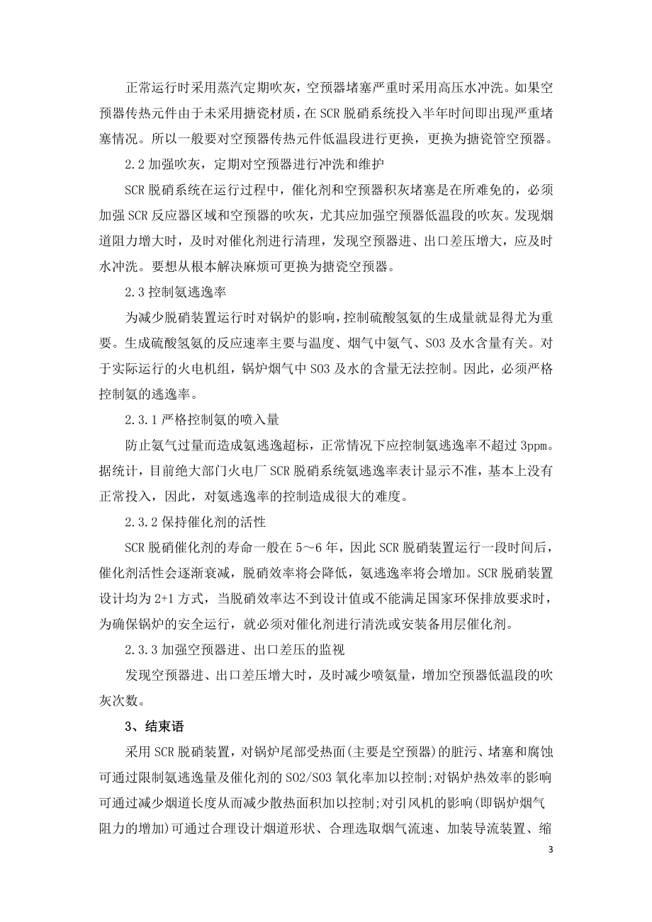 烟气脱硝装置对锅炉运行会有哪些影响.doc_第3页