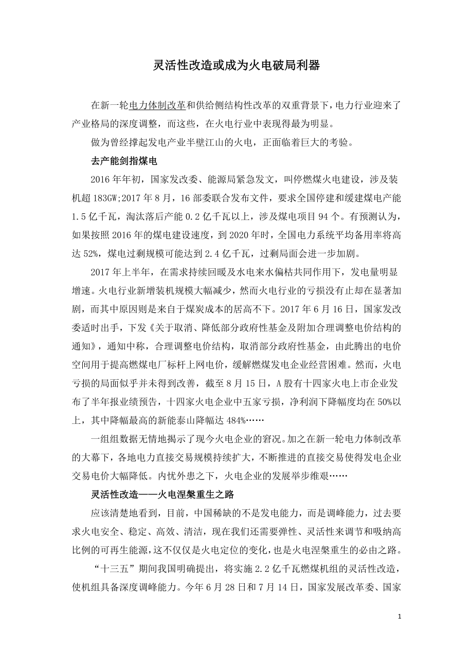 灵活性改造或成为火电破局利器.doc_第1页