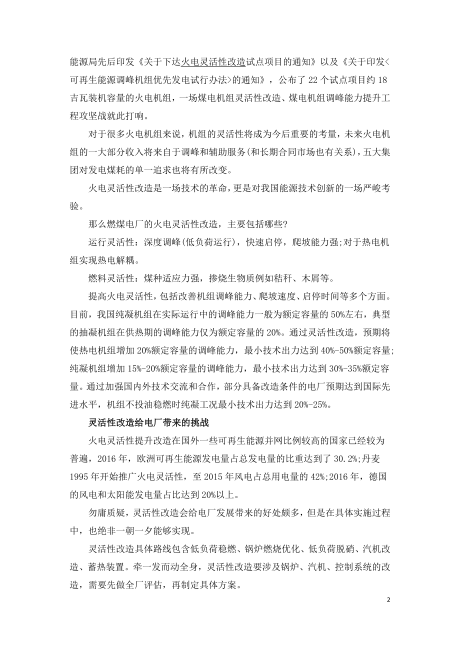 灵活性改造或成为火电破局利器.doc_第2页