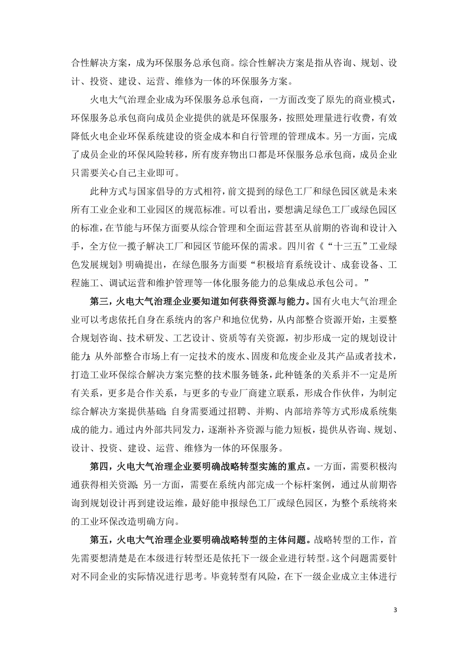 国有火电大气治理企业的转型之路.doc_第3页