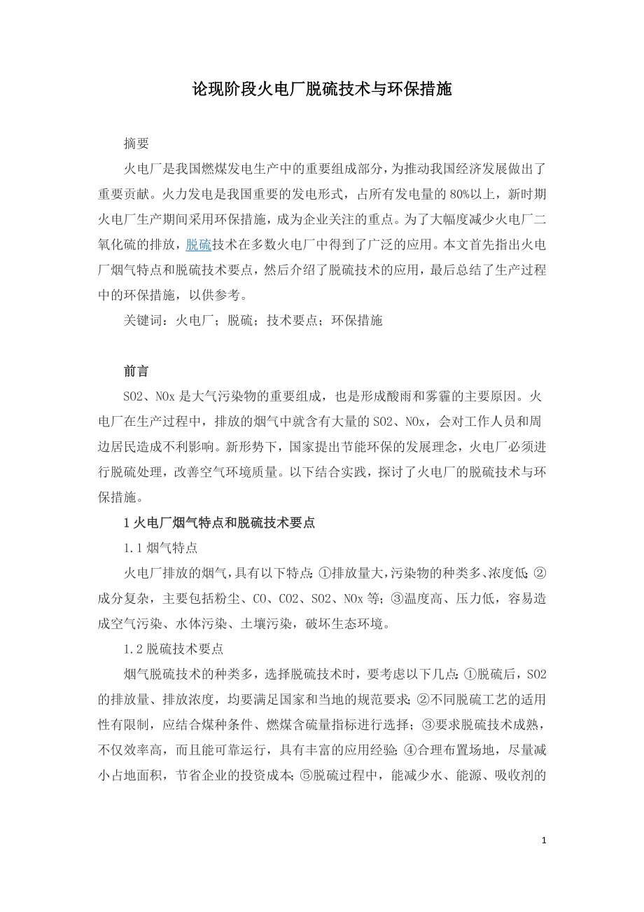 论现阶段火电厂脱硫技术与环保措施.doc_第1页