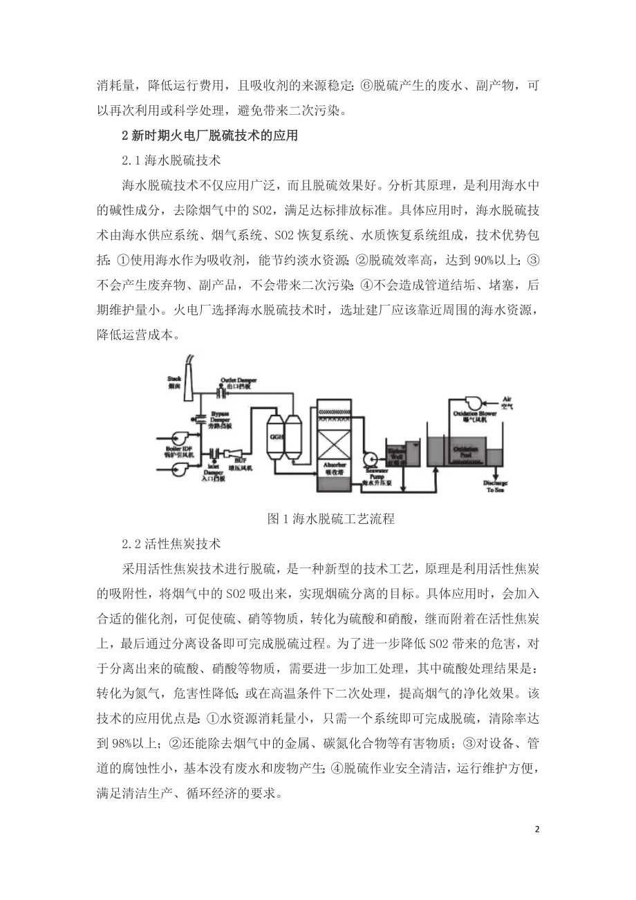 论现阶段火电厂脱硫技术与环保措施.doc_第2页