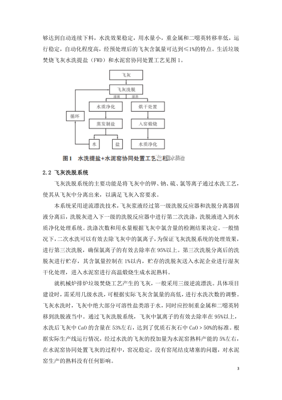 飞灰水洗提盐和水泥窑协同处置技术.doc_第3页