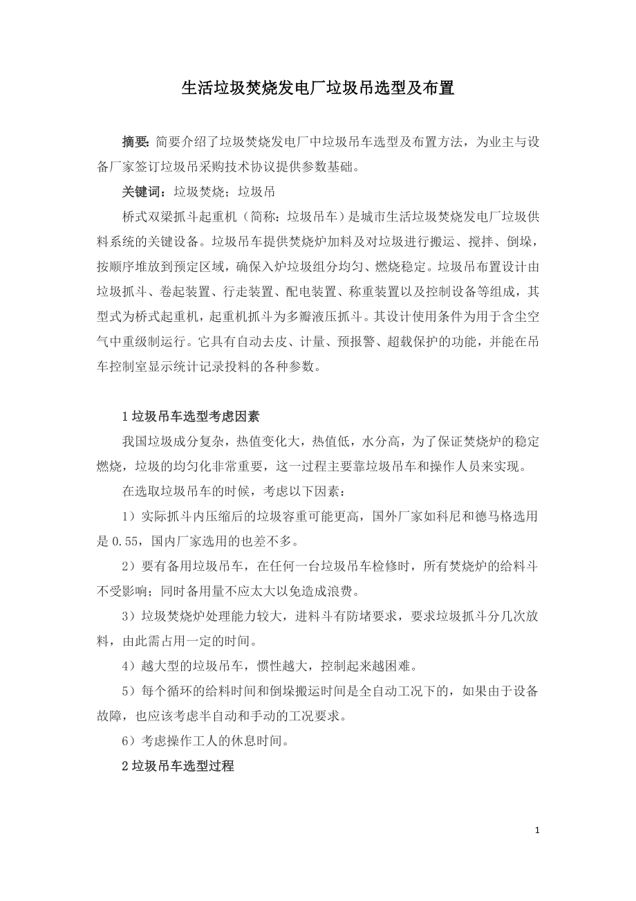 生活垃圾焚烧发电厂垃圾吊选型及布置.doc_第1页