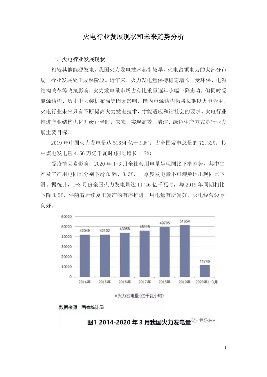 火电行业发展现状和未来趋势分析.doc_第1页