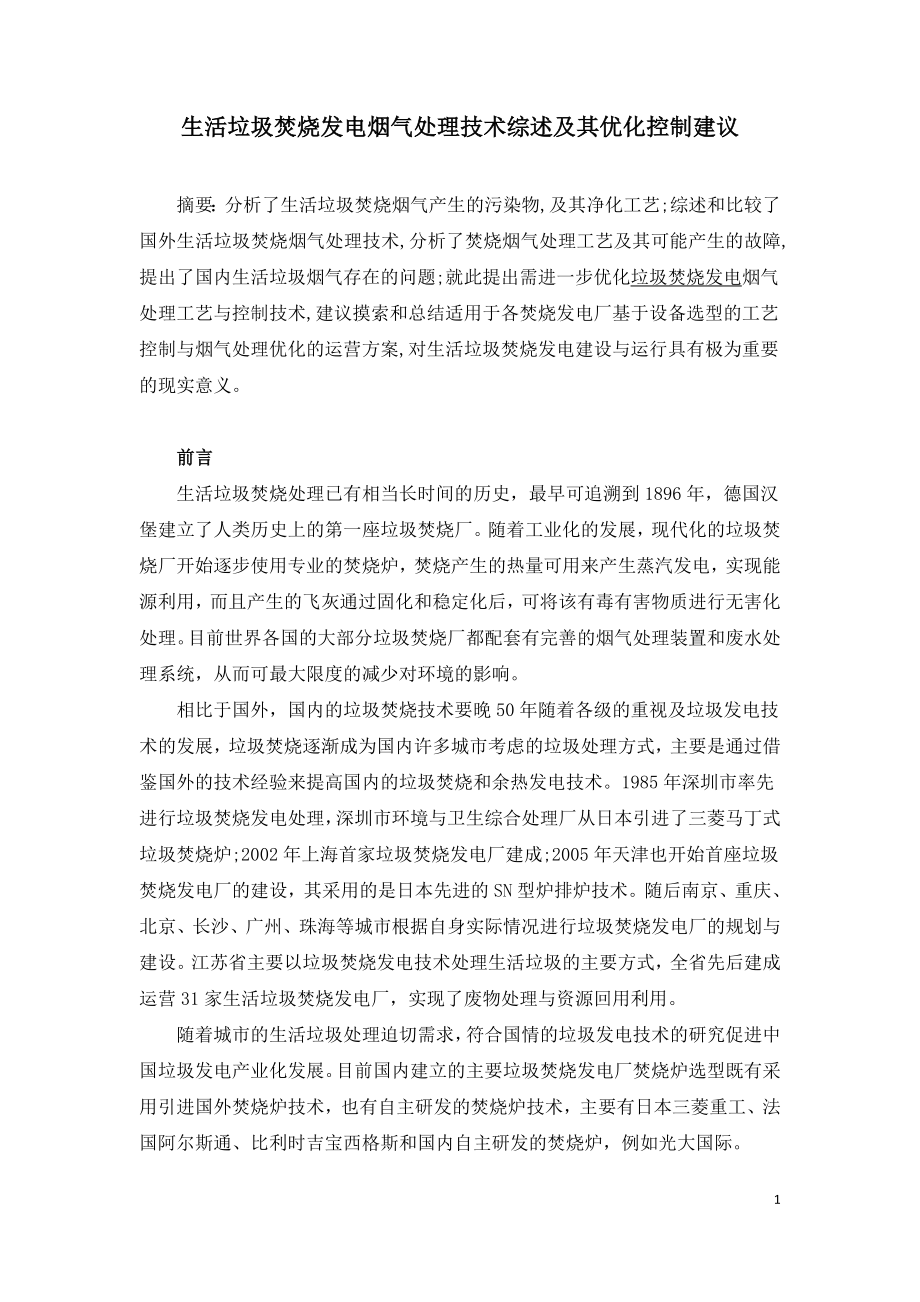 生活垃圾焚烧发电烟气处理技术综述及其优化控制建议.doc_第1页