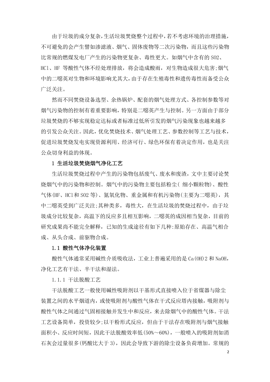 生活垃圾焚烧发电烟气处理技术综述及其优化控制建议.doc_第2页